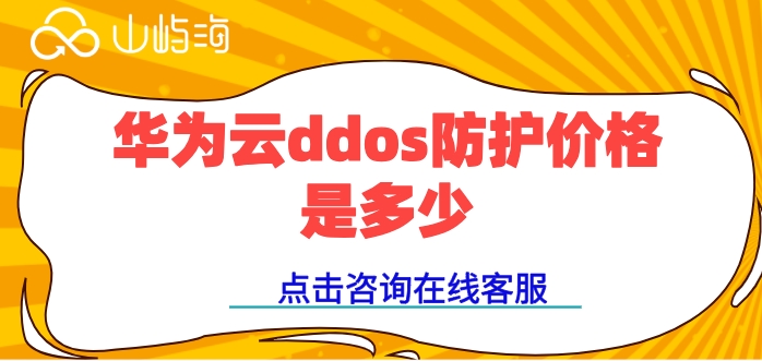 华为云DDoS防护价格,华为云ddos防护价格是多少